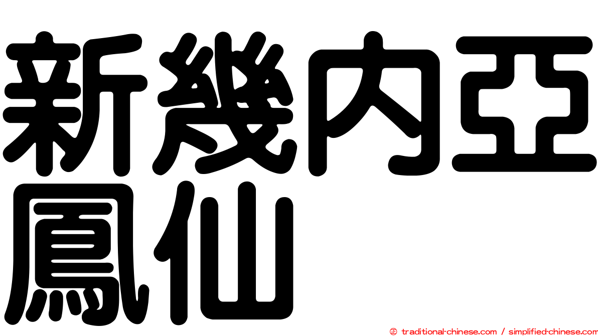 新幾內亞鳳仙