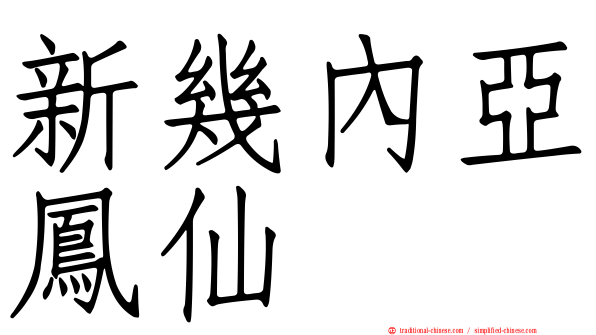 新幾內亞鳳仙