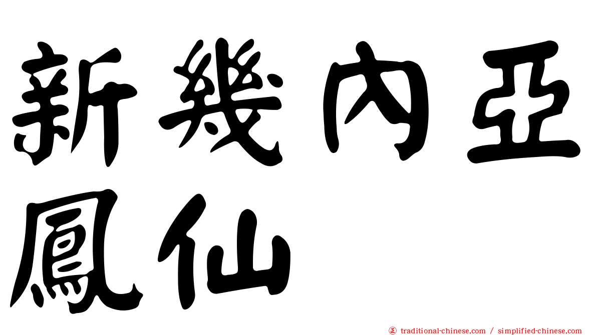 新幾內亞鳳仙