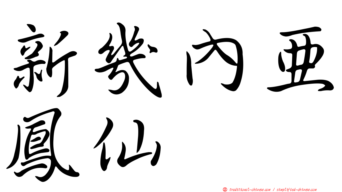 新幾內亞鳳仙