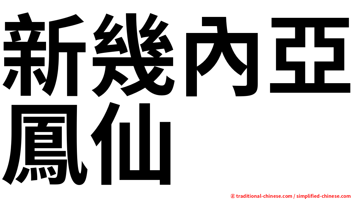 新幾內亞鳳仙