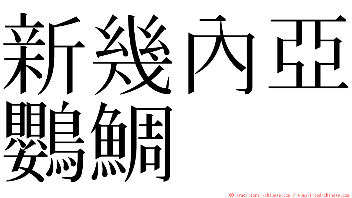 新幾內亞鸚鯛 ming font