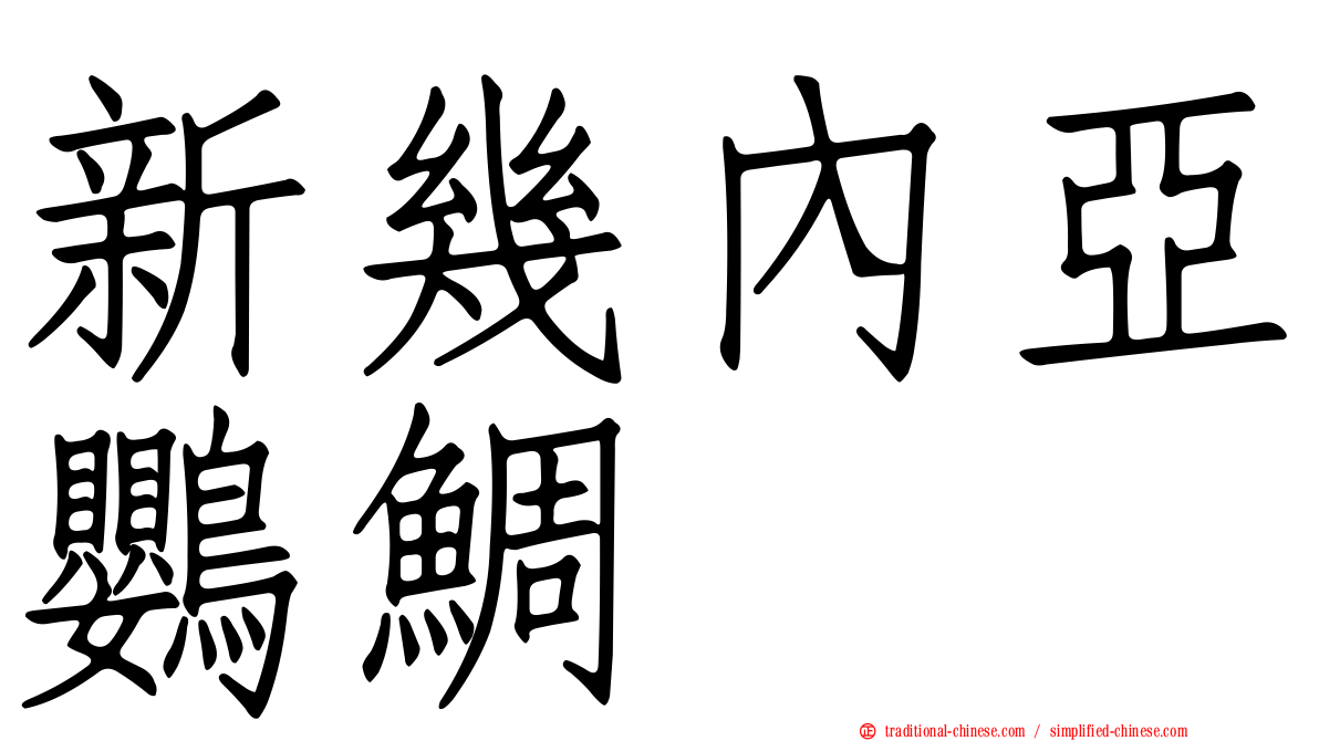 新幾內亞鸚鯛