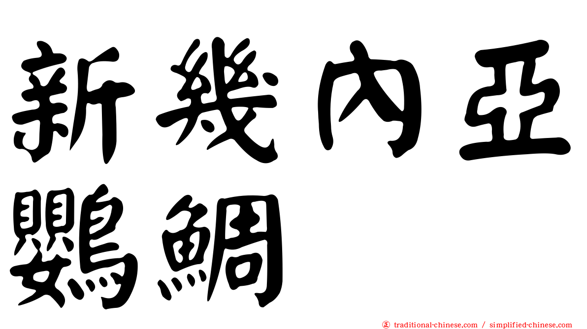 新幾內亞鸚鯛