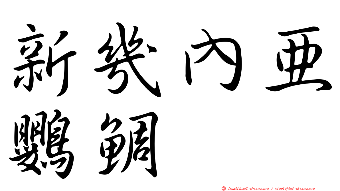 新幾內亞鸚鯛