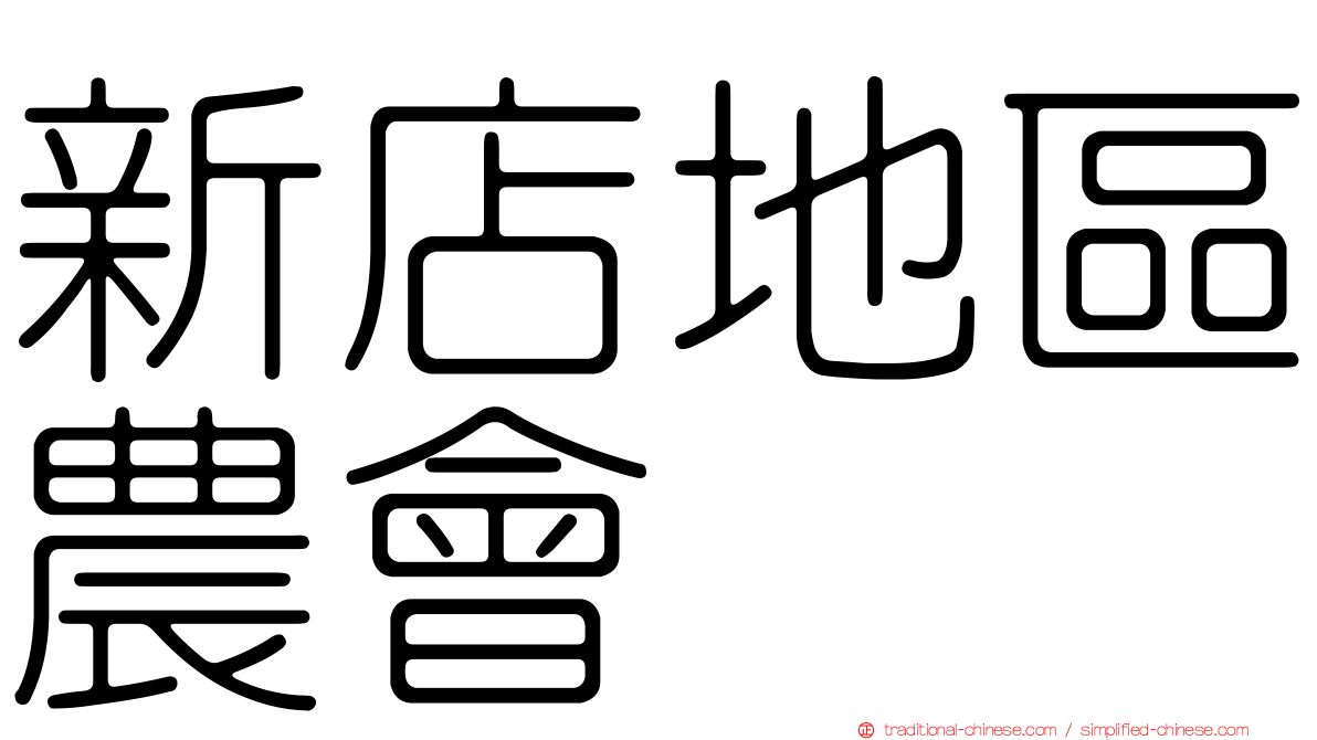 新店地區農會