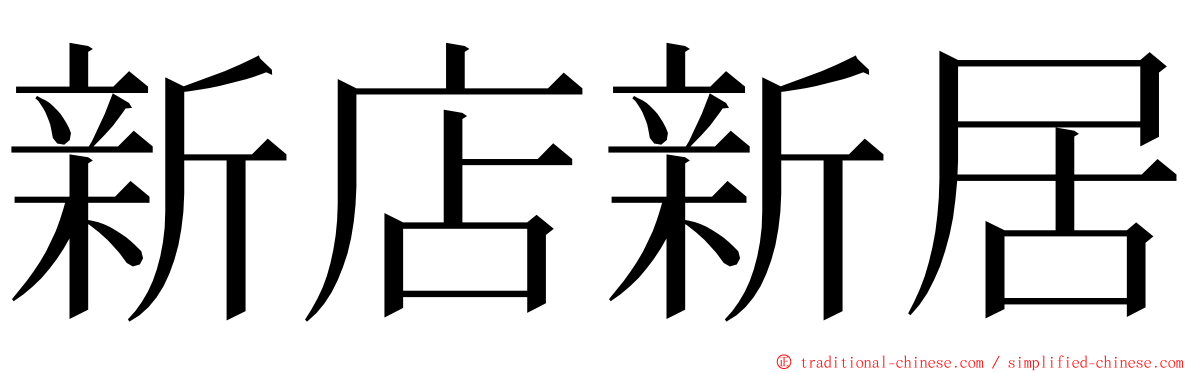 新店新居 ming font