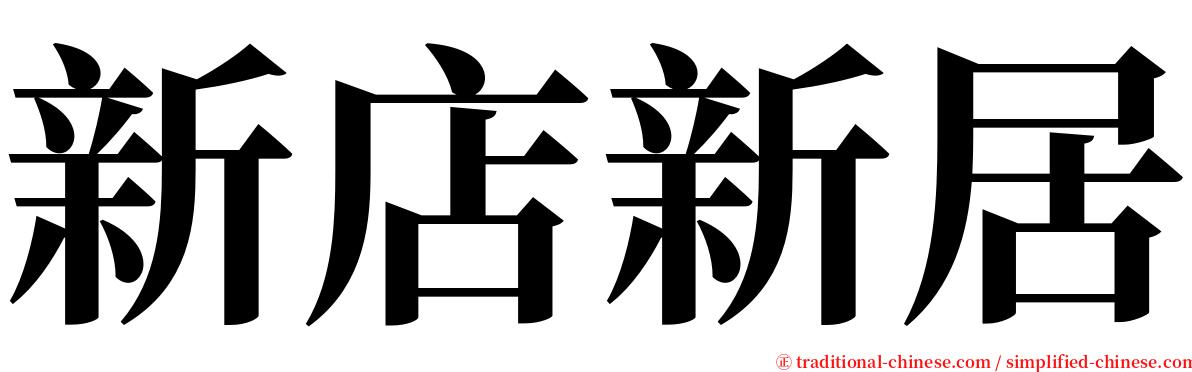 新店新居 serif font