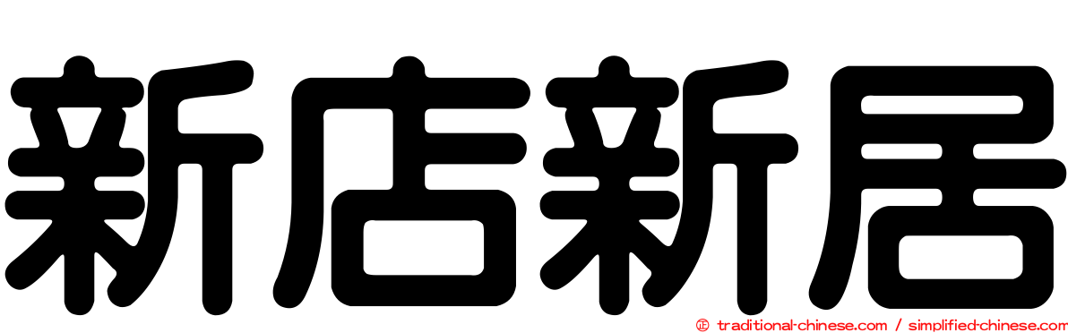新店新居