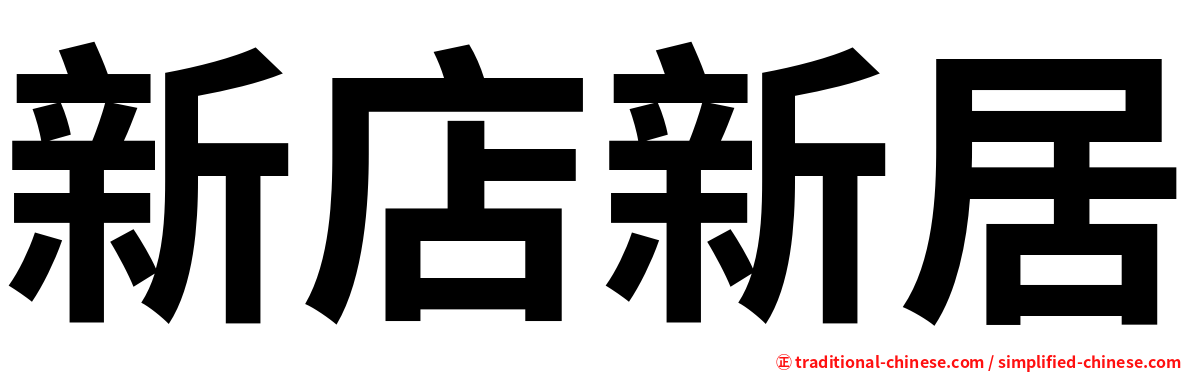 新店新居