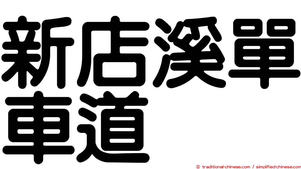 新店溪單車道