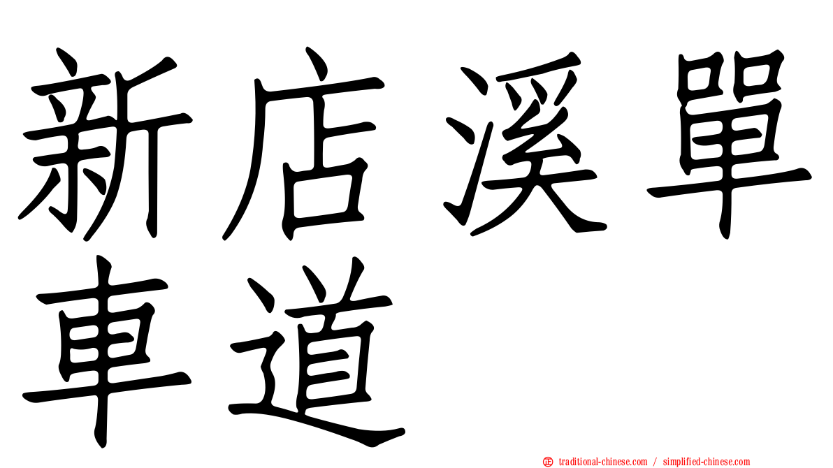 新店溪單車道