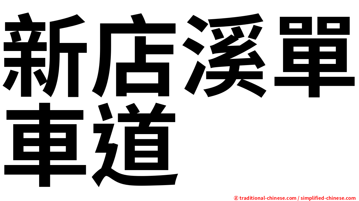 新店溪單車道