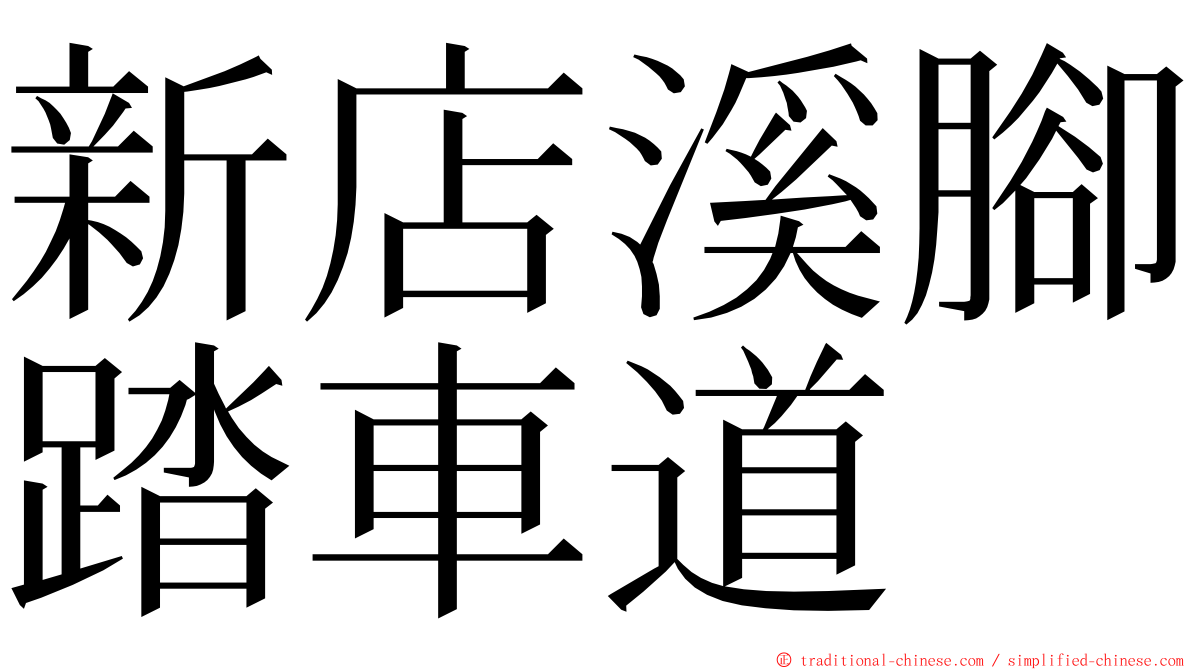 新店溪腳踏車道 ming font