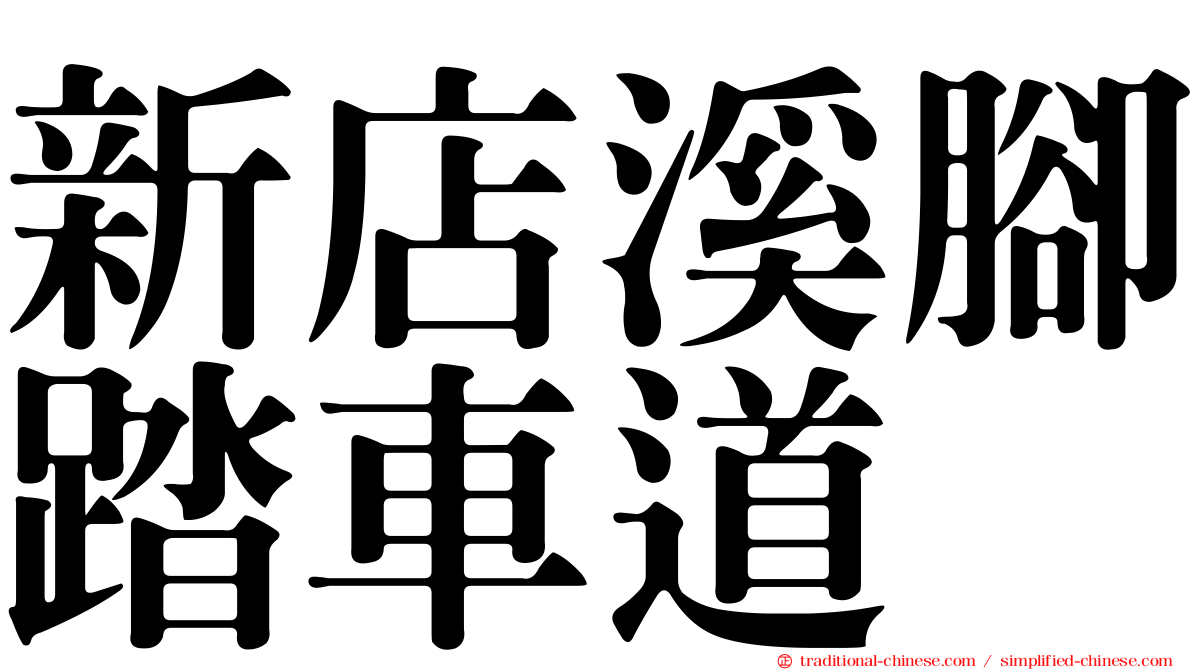 新店溪腳踏車道
