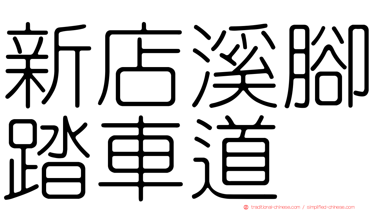 新店溪腳踏車道