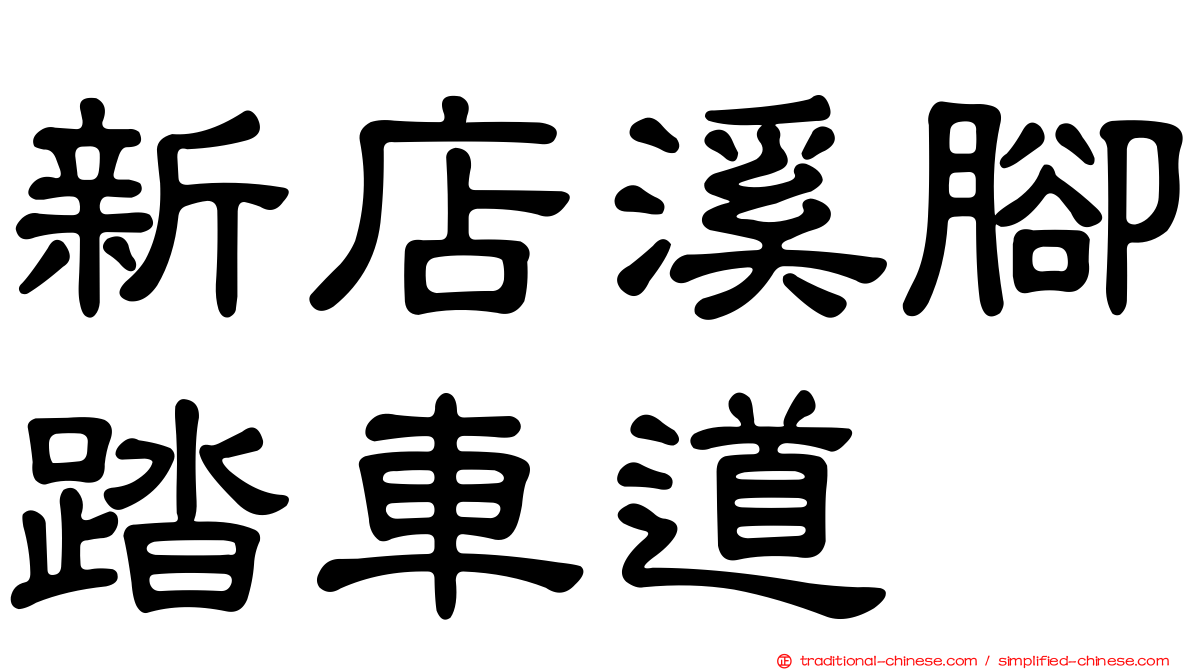 新店溪腳踏車道