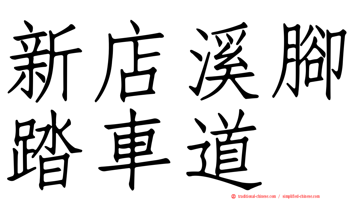 新店溪腳踏車道