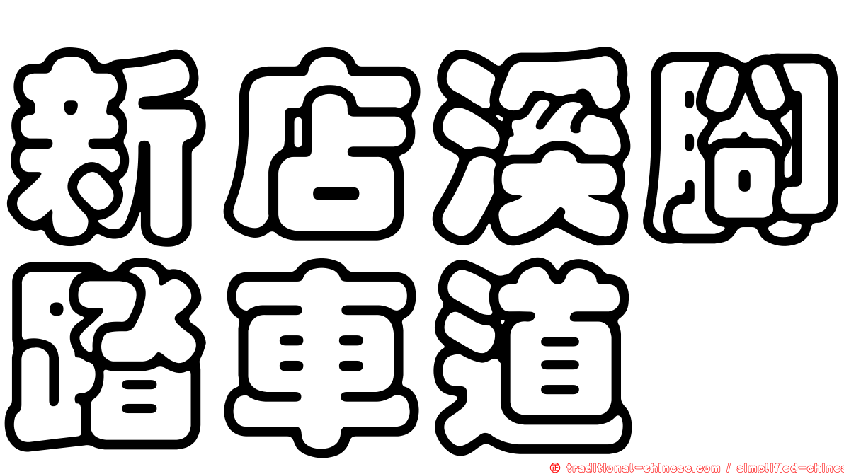 新店溪腳踏車道