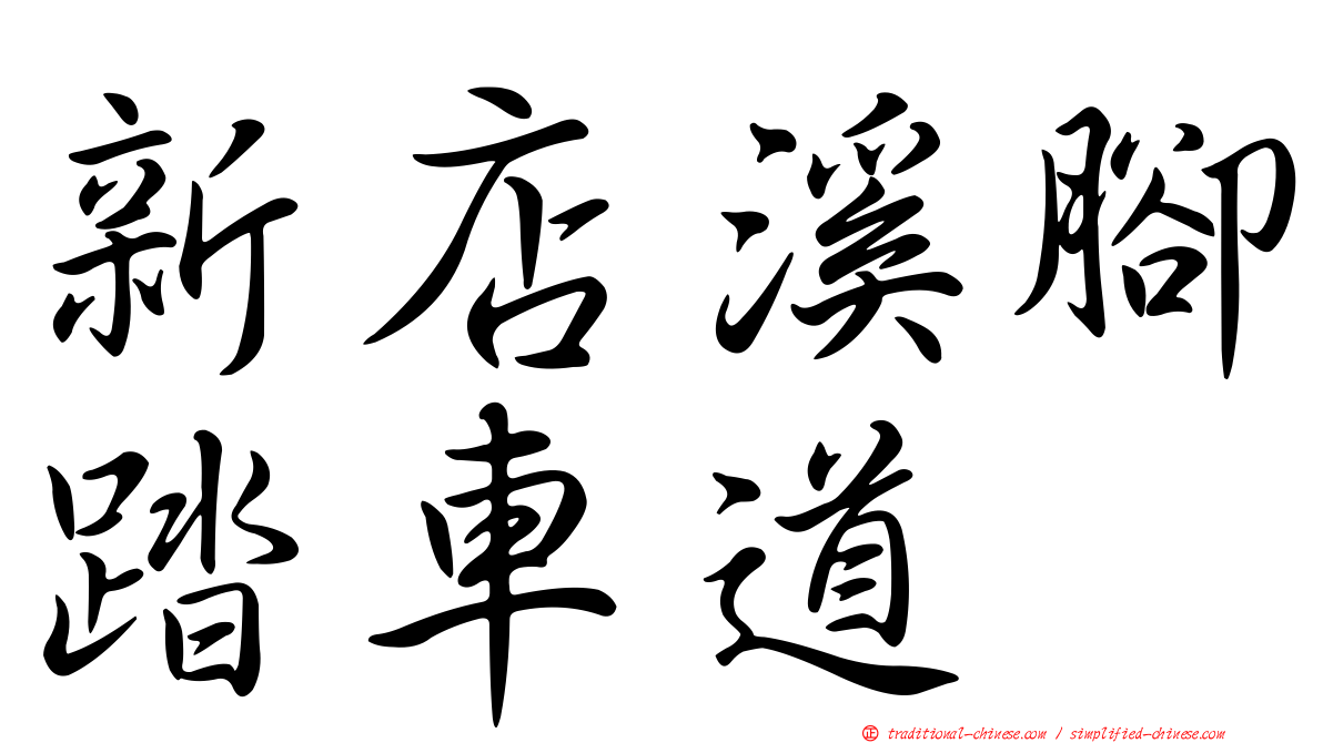 新店溪腳踏車道