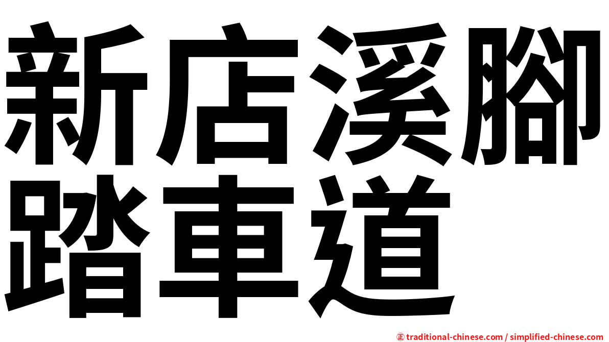 新店溪腳踏車道
