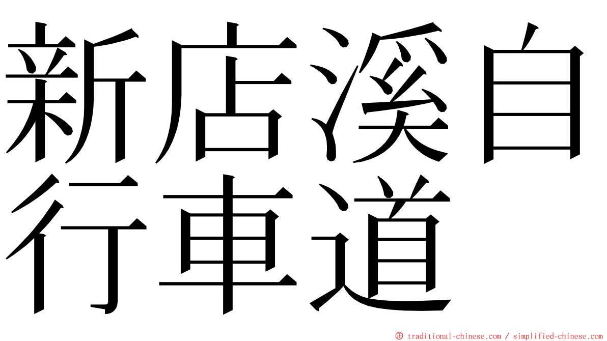 新店溪自行車道 ming font