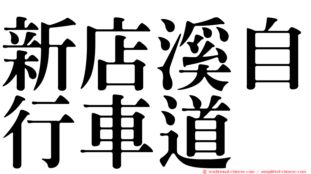 新店溪自行車道