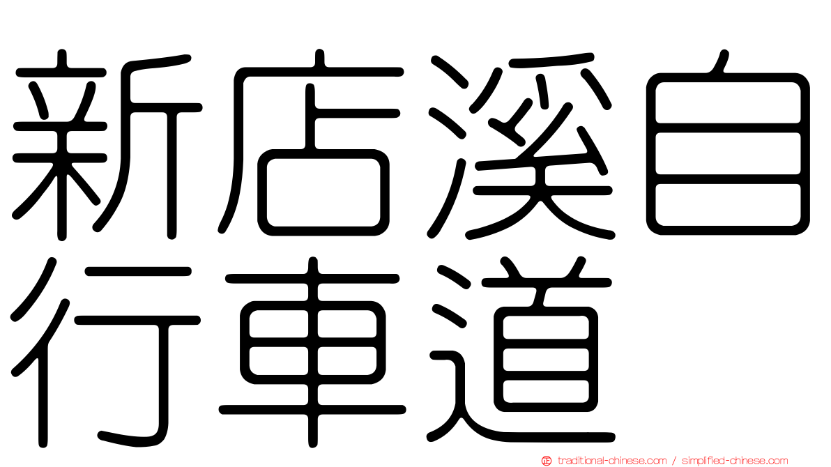 新店溪自行車道