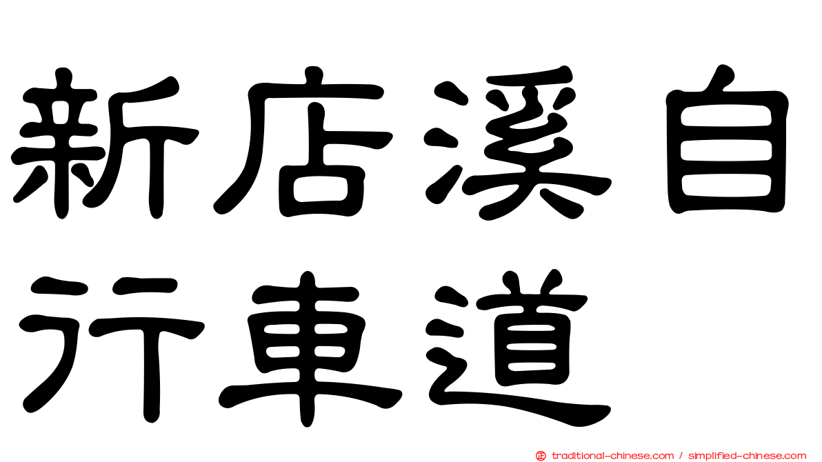 新店溪自行車道