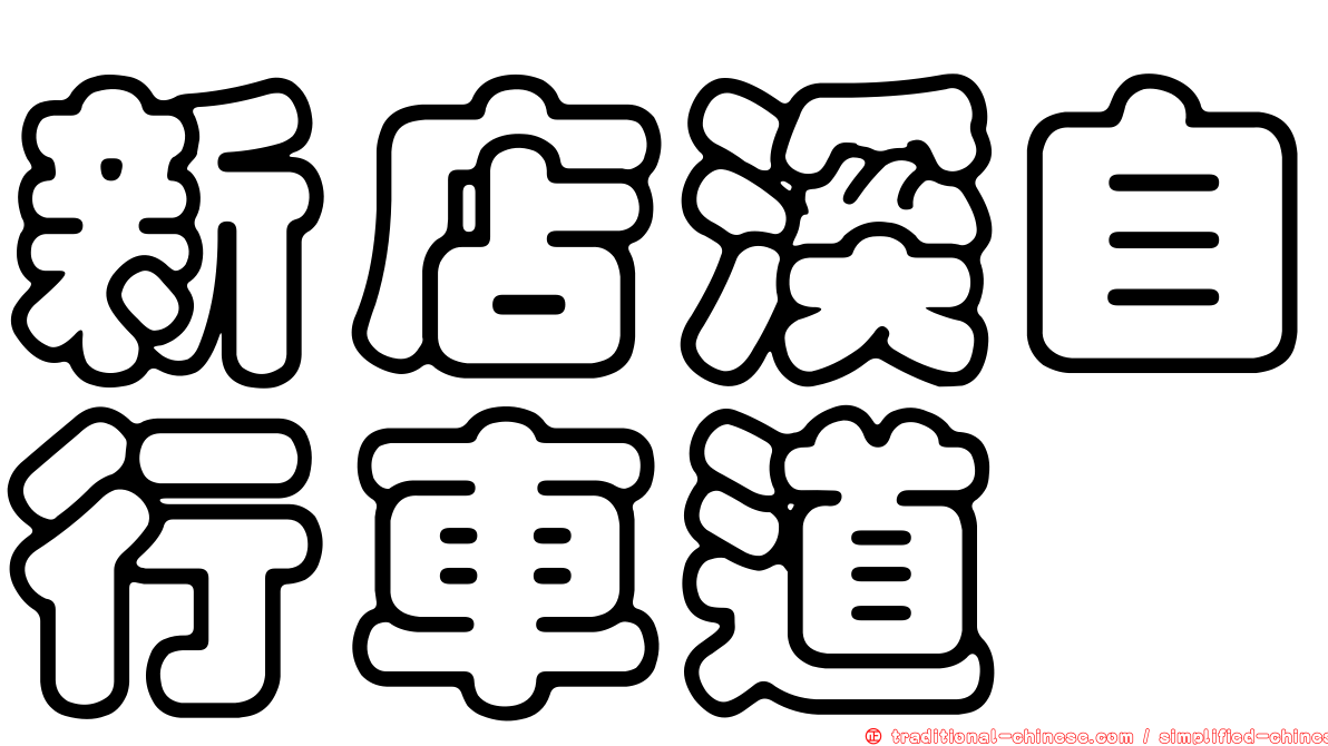新店溪自行車道