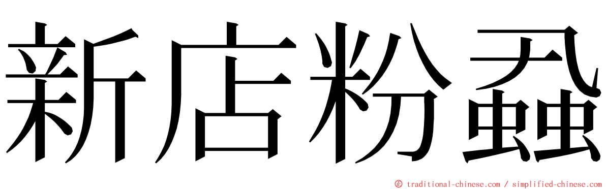 新店粉蝨 ming font