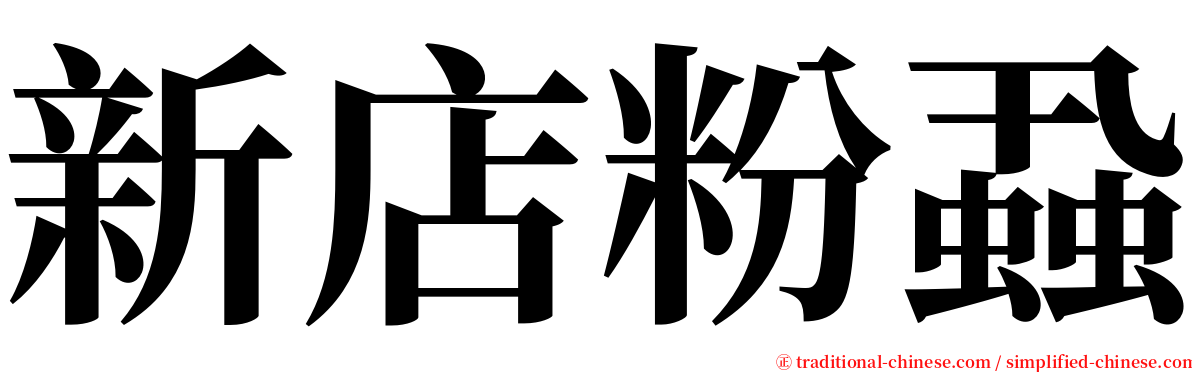新店粉蝨 serif font
