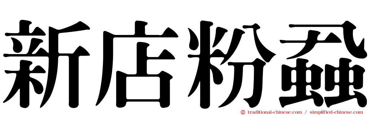 新店粉蝨
