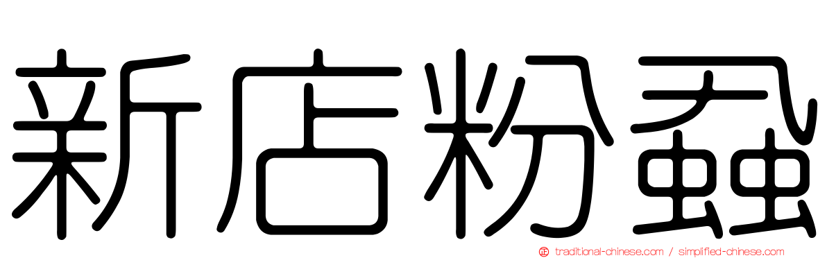新店粉蝨