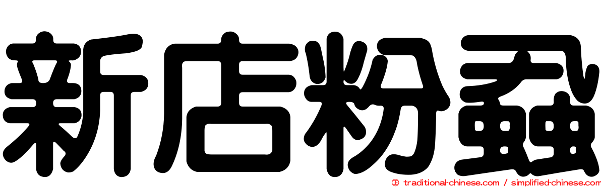 新店粉蝨