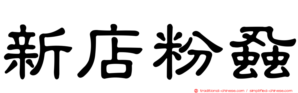 新店粉蝨
