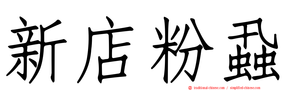 新店粉蝨