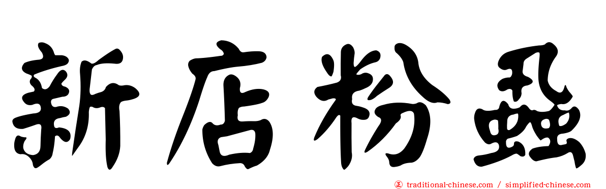 新店粉蝨