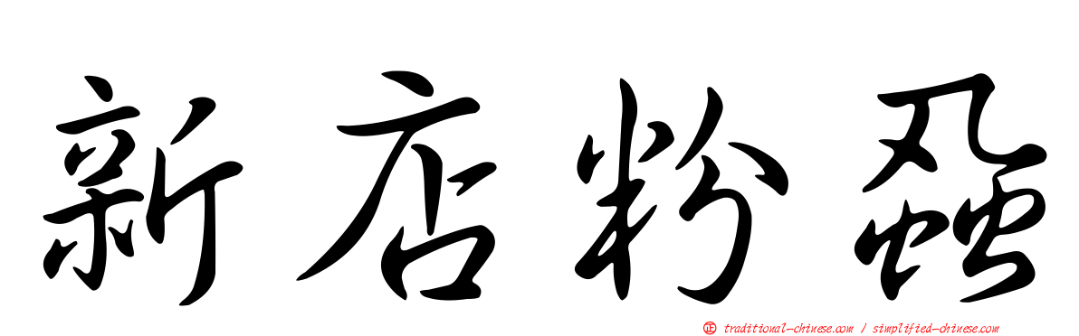 新店粉蝨