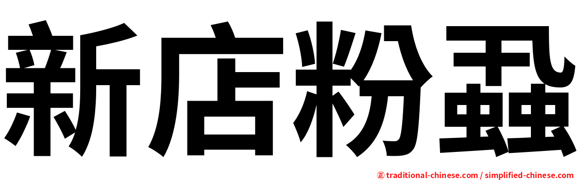 新店粉蝨