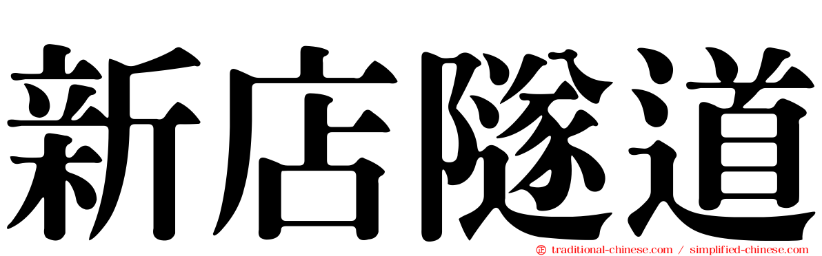 新店隧道