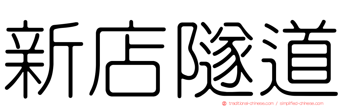 新店隧道