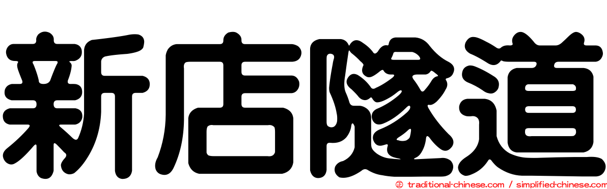 新店隧道