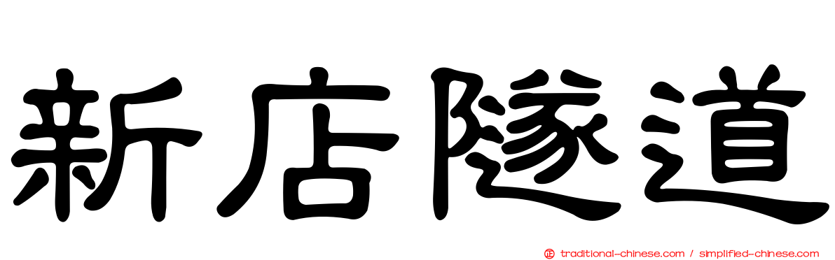 新店隧道