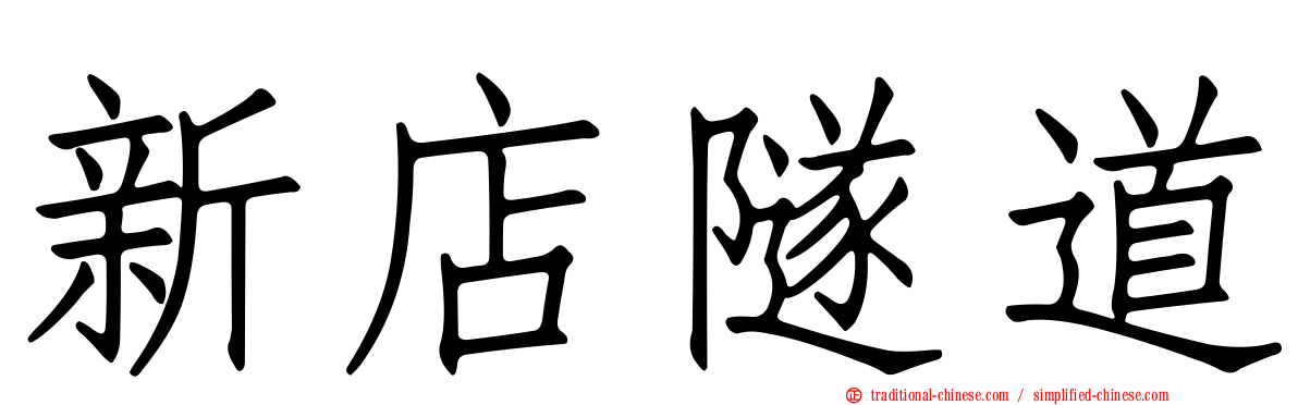 新店隧道
