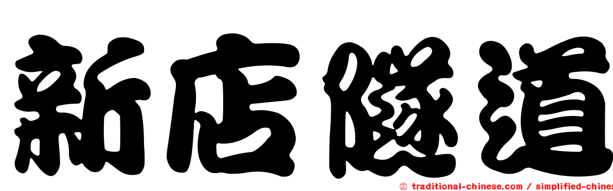 新店隧道