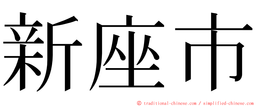 新座市 ming font