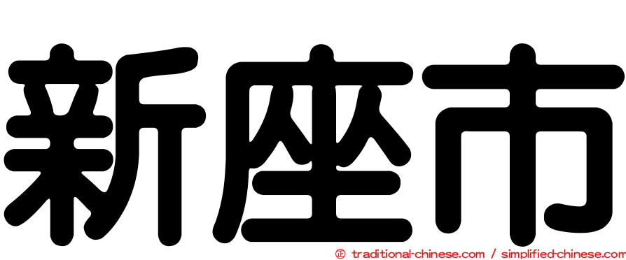新座市