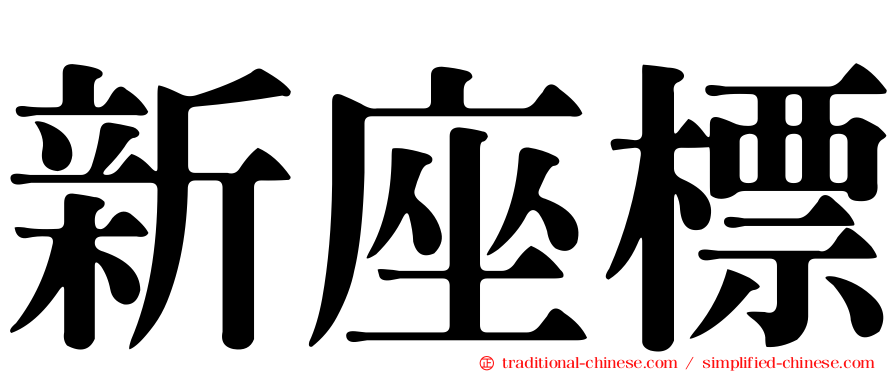 新座標