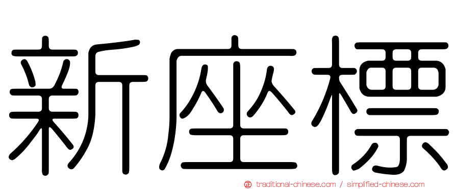 新座標